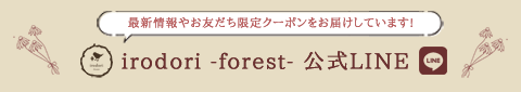 irodori -forest- 公式LINE
